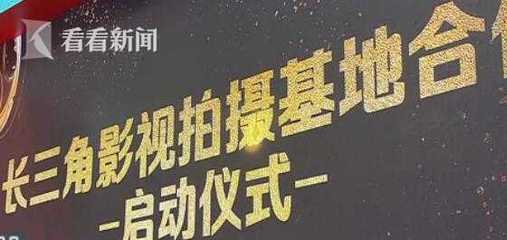 視頻|長(zhǎng)三角影視基地抱團(tuán)合作 聯(lián)動(dòng)發(fā)展壯大影視產(chǎn)業(yè)
